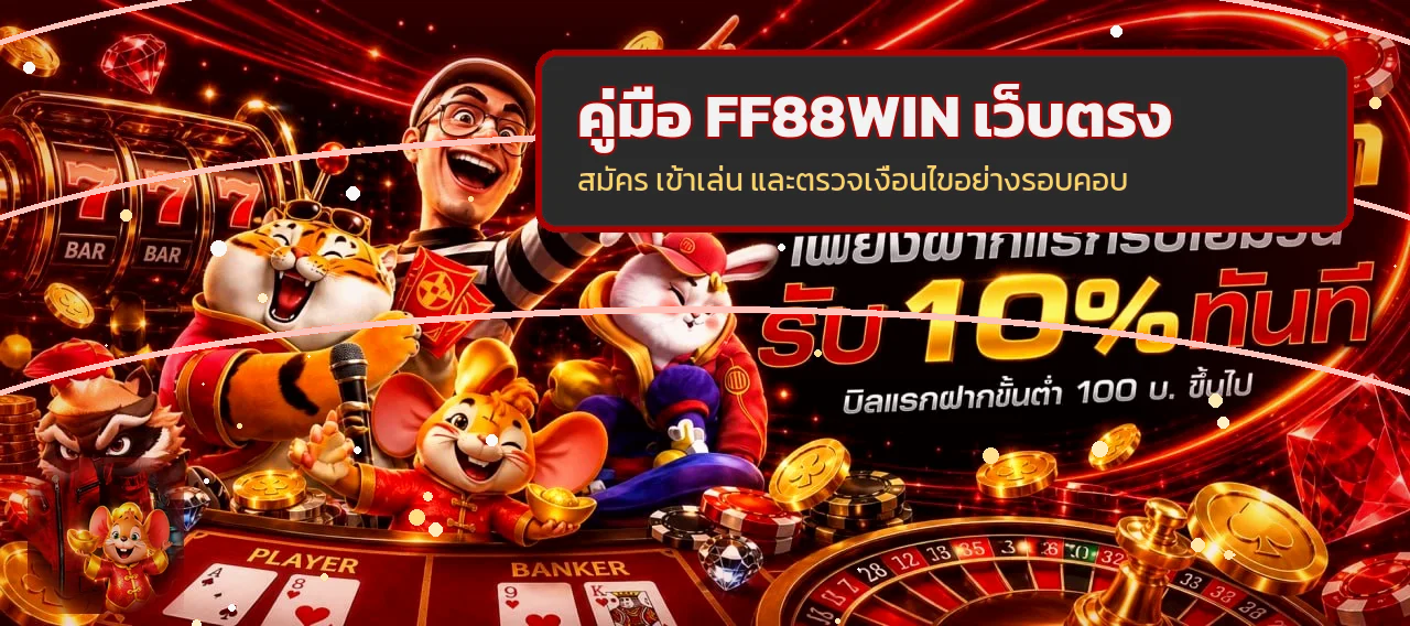 FF88WIN คู่มือทางเข้า สมัคร และโปรโมชั่นล่าสุด